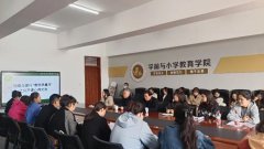 学前与小学教育学院2025年春季学期第四期教研活动